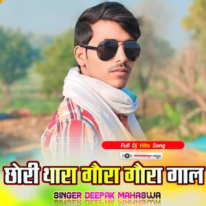 छोरी थारा गौरा गौरा गाल