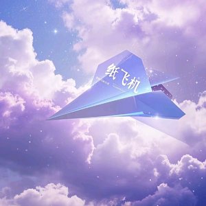 纸飞机