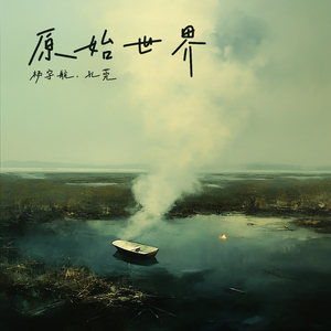 原始世界 (女生版)