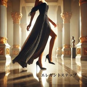 エレガントステップ