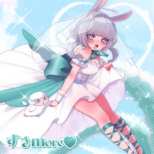 すきmore♡