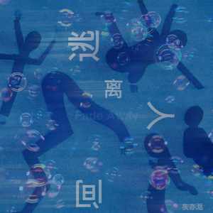 逃离人间 (Fade Away)