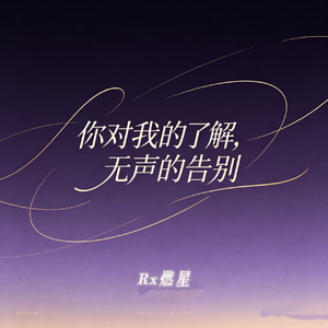 你对我的了解无声的告别