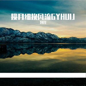 揽月细挽风流GYHUIJ