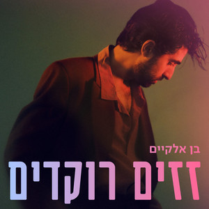 זזים רוקדים