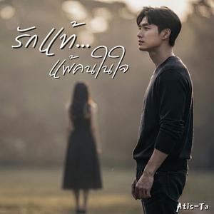 รักแท้แพ้คนในใจ (Your Heart Chose Someone Else)