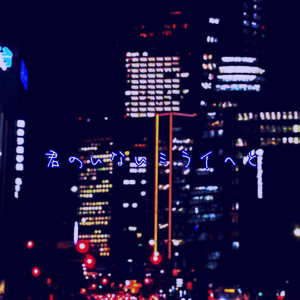 君のいないミライへと