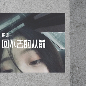 回不去的从前