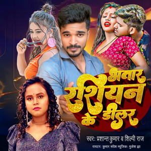 Bhatar Bhael Rasiyan Ke Delar