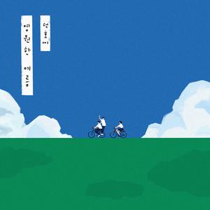 영원한 여름 (feat. 혜지)