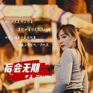 后会无期 伴奏