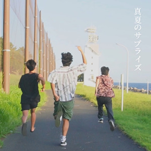 真夏のサプライズ