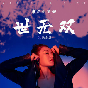 世无双(DJ版)