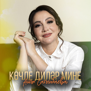 Косле тизэр мине