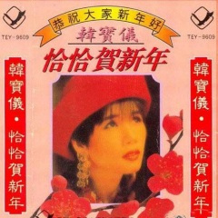 恭祝大家新年好+事事如愿