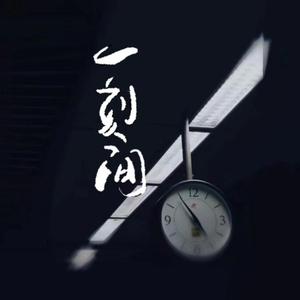 一刻间 伴奏