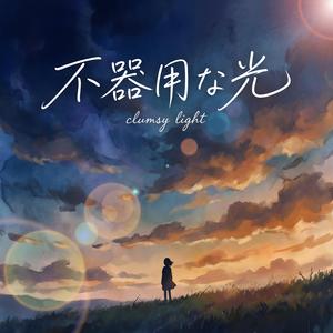 不器用な光 (clumsy light)