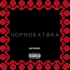 Чорнобаївка