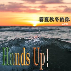 王宇良-春夏秋冬的你（Ading Up！ remix）