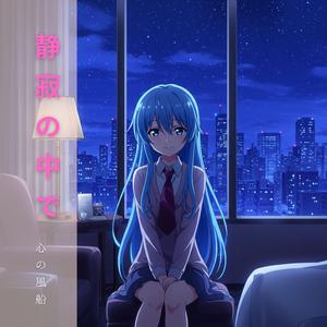 静寂の中で (feat. クリスタルハート)