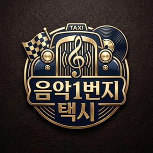 택시 TAXI - 음악 1번지 | 사랑이 너무 흔해서 더 외로운 사람들의 이야기