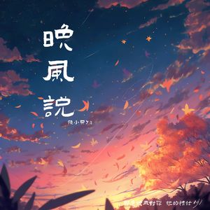 晚风说 (和声伴奏)