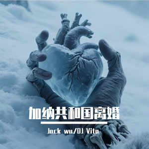 加纳共和国离婚（Jack wu / DJ Vita 塔塔 remix）