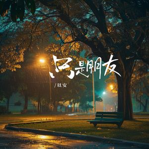 只是朋友（伴奏）