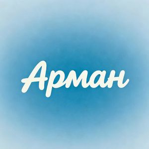 Арман