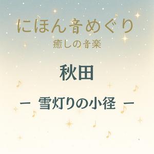 にほん音めぐり 癒しの音楽 秋田 雪灯りの小径
