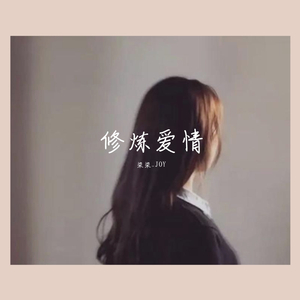 修炼爱情