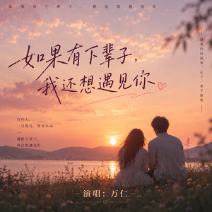 如果有下辈子,我还想遇见你