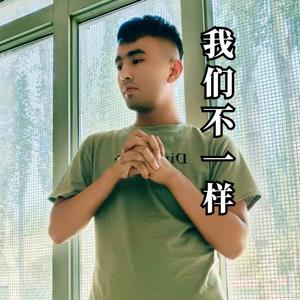 我们不一样