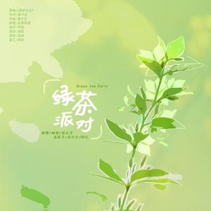 绿茶派对