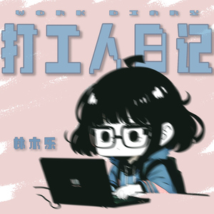 打工人日记