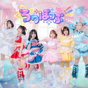 ろりぽっぷ!!!!!!