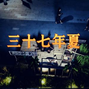 三十七年夏