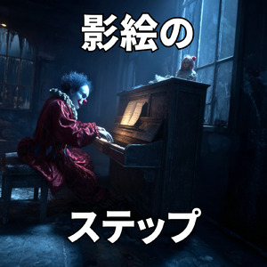 影絵のステップ -暗い雑学ピアノBGM-