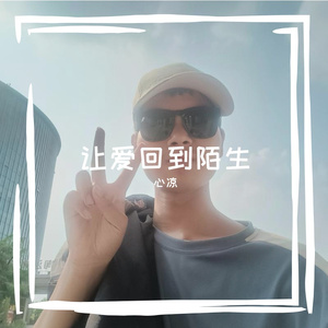 心凉-提取16551903（心凉 remix）