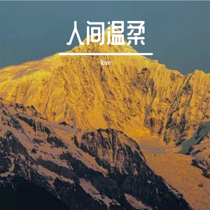 人间温柔