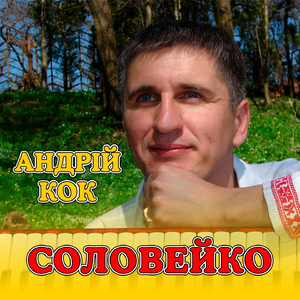 Соловейко