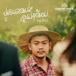 អូនចោលបងគ្មានអាល័យ