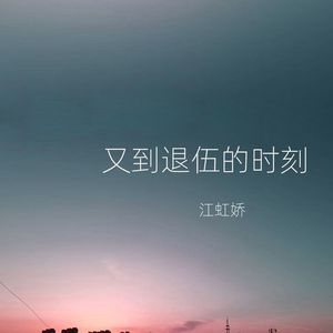 又到退伍的时刻 (女版)