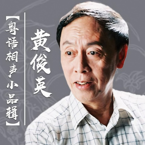 黄俊英、何宝文的精彩表演