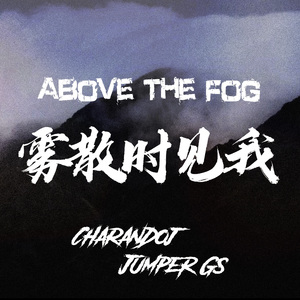 雾散时见我（prod.Scorpion）