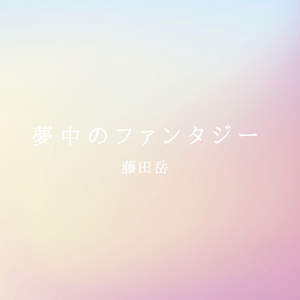夢中のファンタジー