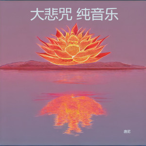 大悲咒 纯音乐