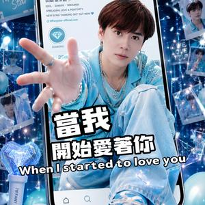 當我開始愛著你