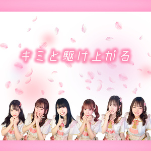 キミと駆け上がる (シングルバージョン)