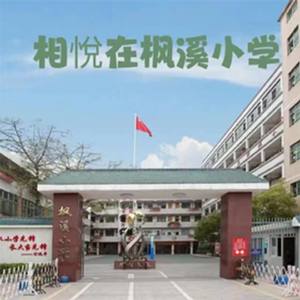 相悦在枫溪小学